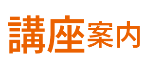 講座案内