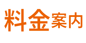 料金案内