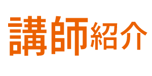 講師紹介