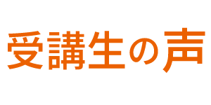 生徒様の声