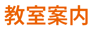 教室案内