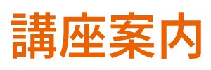 講座案内