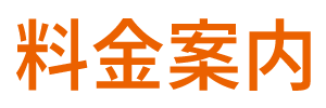 料金案内