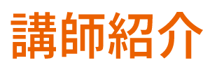 講師紹介