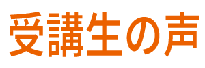 生徒様の声